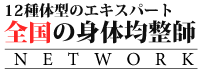 全国の身体均整師ネットワーク